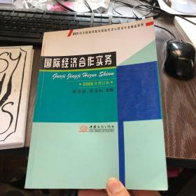 21世紀全國高等院校國際經濟與貿易專業精品教材 國際經濟合作實務（2006年修訂本）與經濟貿易咨詢