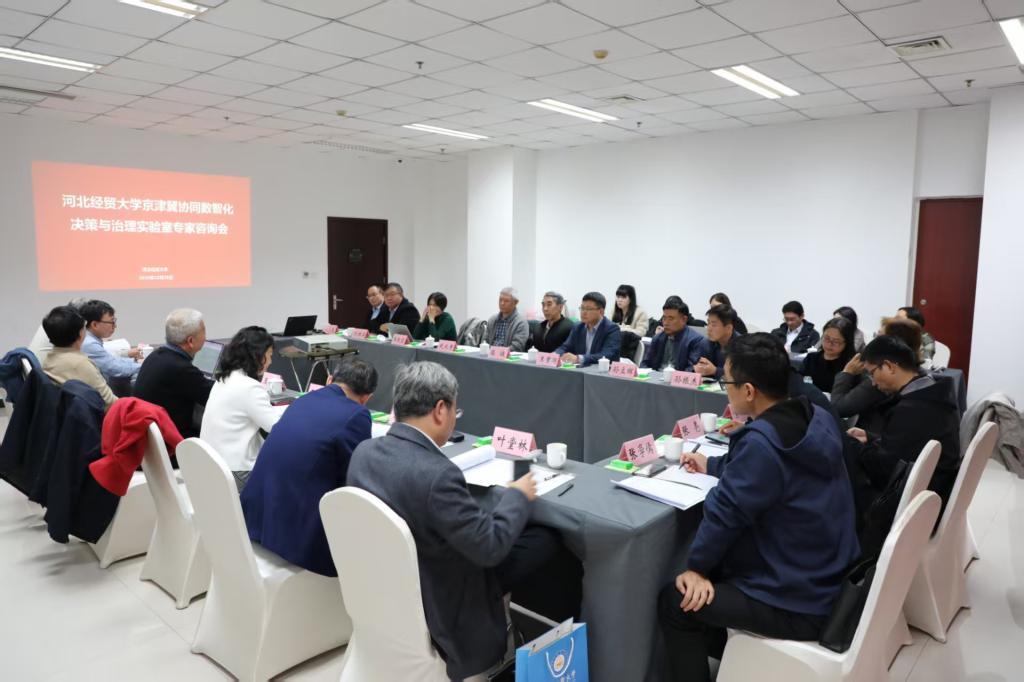 河北經(jīng)貿(mào)大學(xué)舉辦專家咨詢會，推動京津冀協(xié)同數(shù)智化決策與治理實(shí)驗(yàn)室建設(shè)